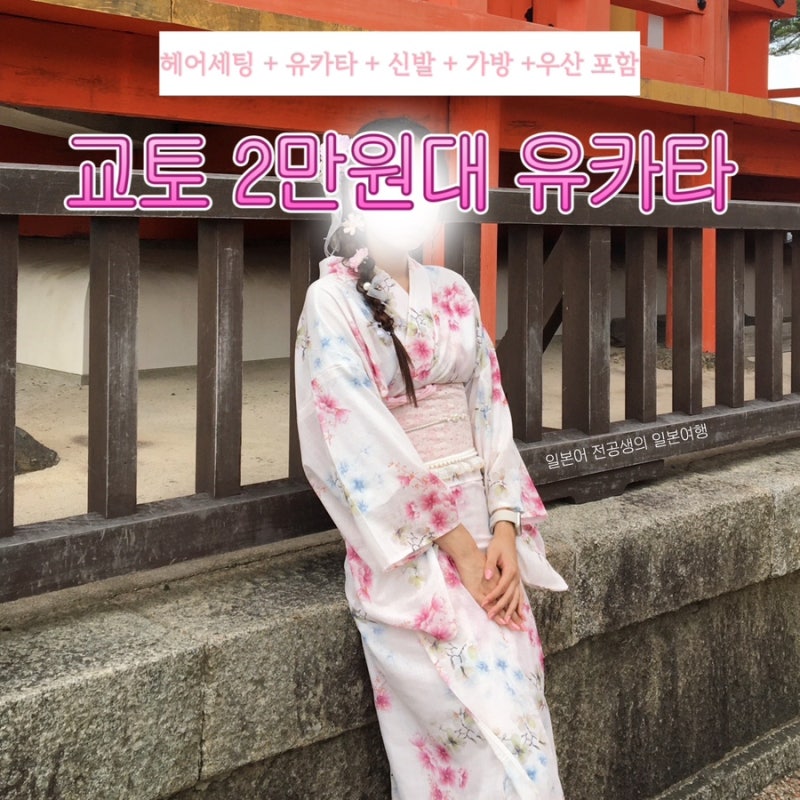 교토 가성비 기모노 유카타 대여샵 머리부터 액세서리까지 2만원대
