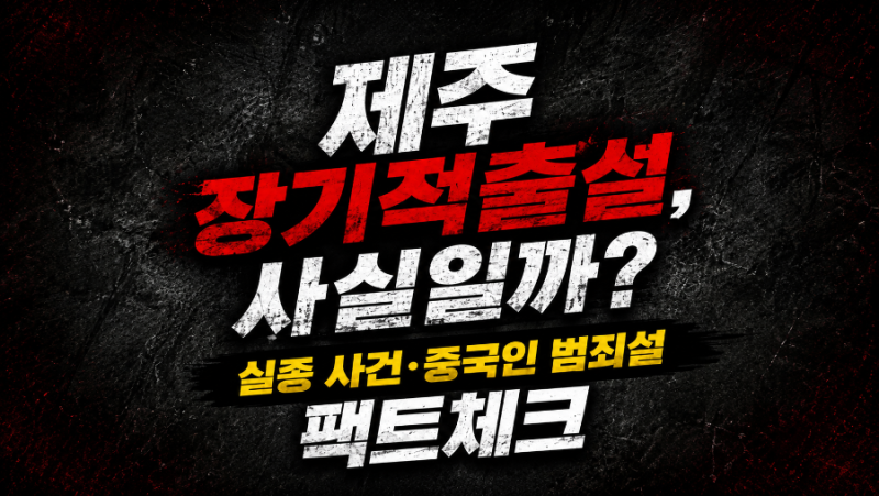 제주 장기적출설 사실일까? 장미란 실종 사건·경찰관 구속·298건 전수조사 팩트체크