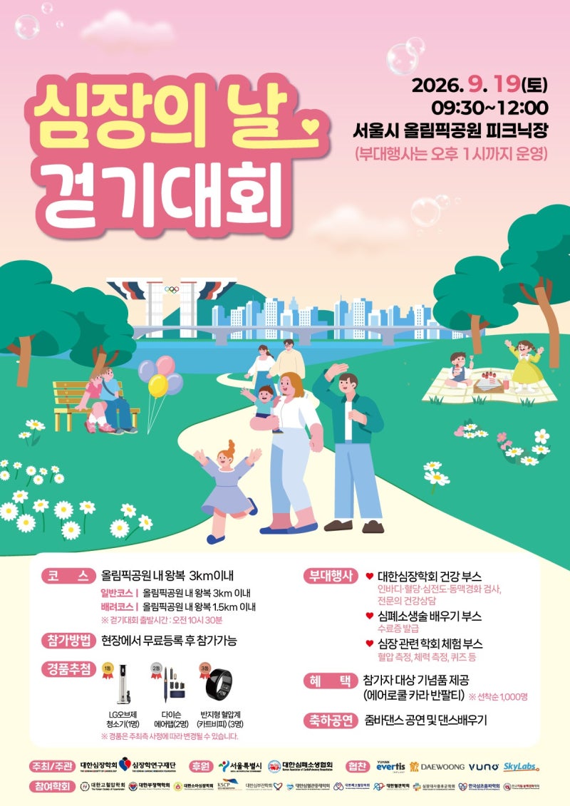 '심장의 날 걷기대회' 9.19(토) 올림픽공원서 개최