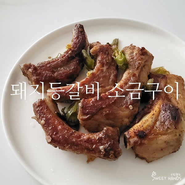 돼지등갈비 소금구이 레시피, 프라이팬으로 맛있게 굽는법