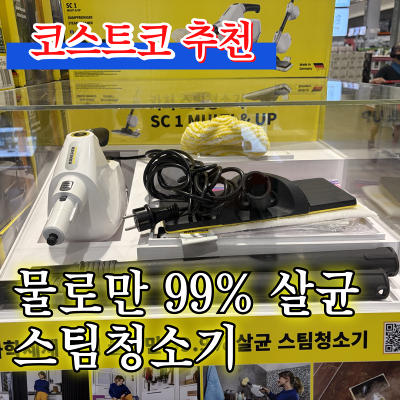 [코스트코 추천] 고기 굽고 미끌거리는 바닥청소 카처 스팀청소기 SC1 가격