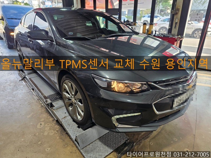 쉐보레 올 뉴 말리부 공기압센서 TPMS 센서 4개 교환 및 코딩 작업!수원 용인지역