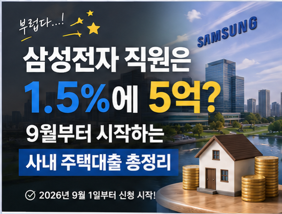 삼성전자 직원은 1.5%에 5억? 9월부터 시작하는 사내 주택대출 총정리