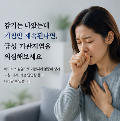 감기는 나았는데 기침이 계속된다면? 환절기 급성 기관지염 확인하세요