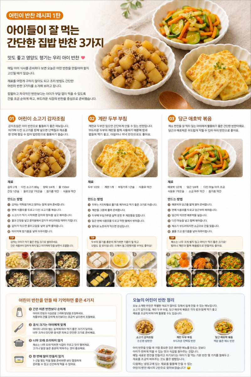어린이 반찬 레시피 1탄｜아이들이 잘 먹는 간단한 집밥 반찬 3가지