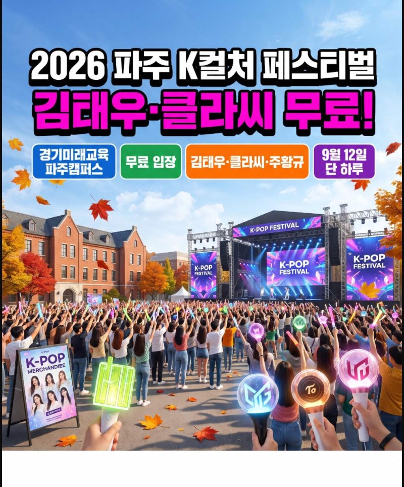 파주 나들이 계획 중이라면, K컬처 페스티벌 김태우 공연 무료 관람 명당 미리 확인하세요