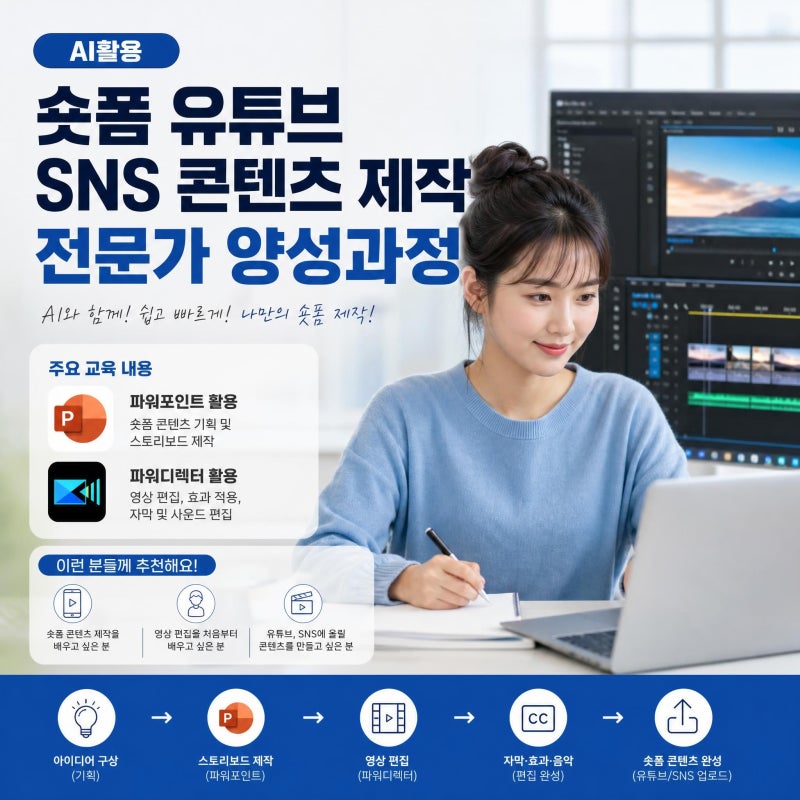 [양산 국비지원] AI 숏폼 & 유튜브 SNS 콘텐츠 제작 과정 개강 안내 (양산직업학교)