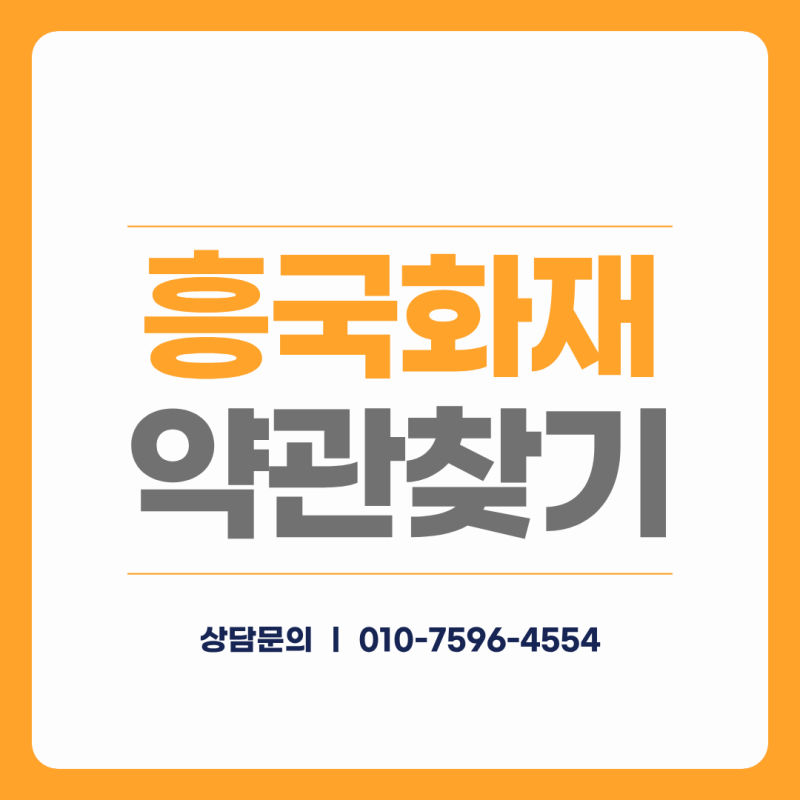 [흥국화재] 공시실-약관 한번에 찾는법