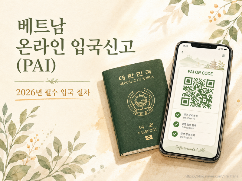 [2026년 필수] "공항에서 당황 금지!" 베트남 입국신고서 작성법 - 온라인 PAI 신청 7단계 총정리