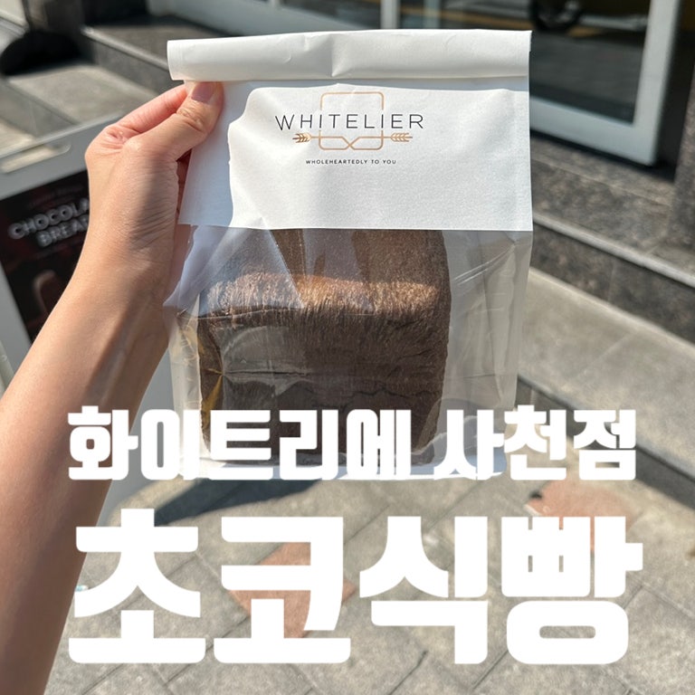 사천 화이트리에 초코식빵 전자레인지에 데워 드세요