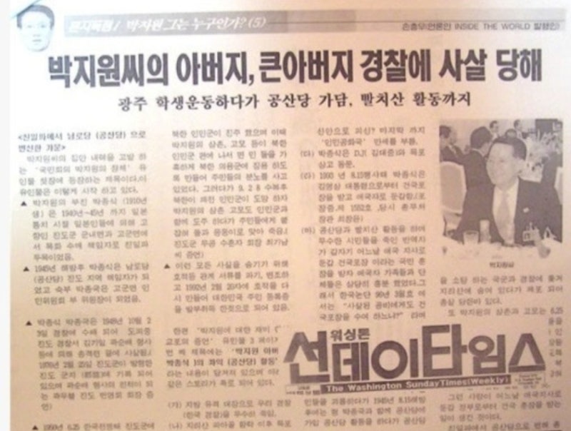 인터넷서 퍼진 박지원 의원 관련 논란 및 과거 언론 보도 내용 정리