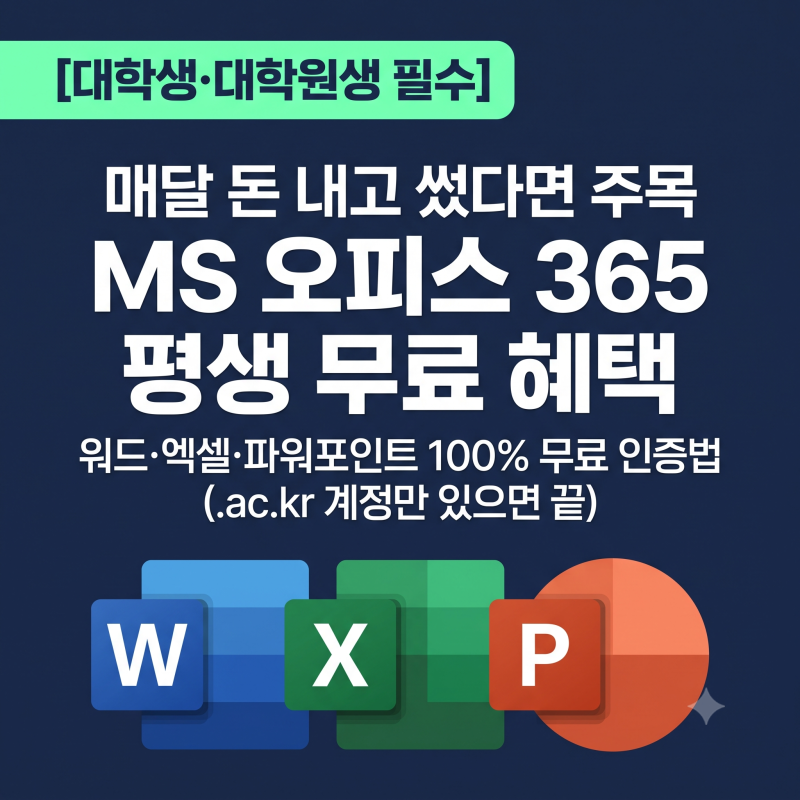 대학생인데 아직도 돈 내고 써? MS 오피스 365 무료 다운로드 방법 (.ac.kr 혜택 총정리)