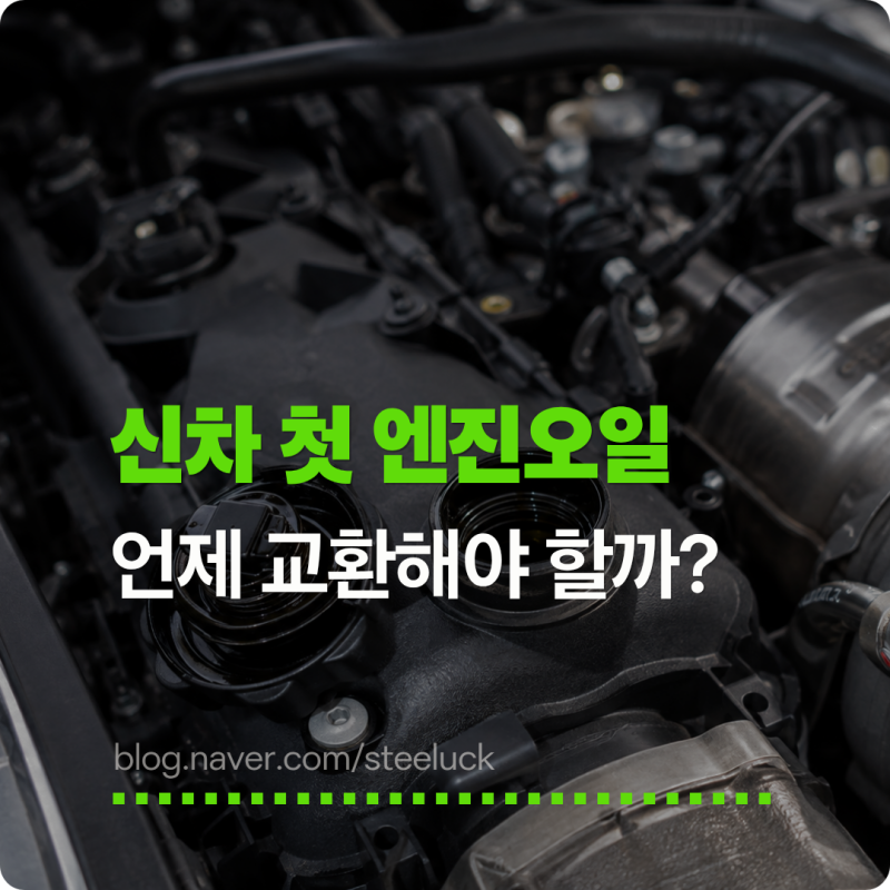신차 엔진오일 첫 교환, 1,000km에 꼭 해야 할까?