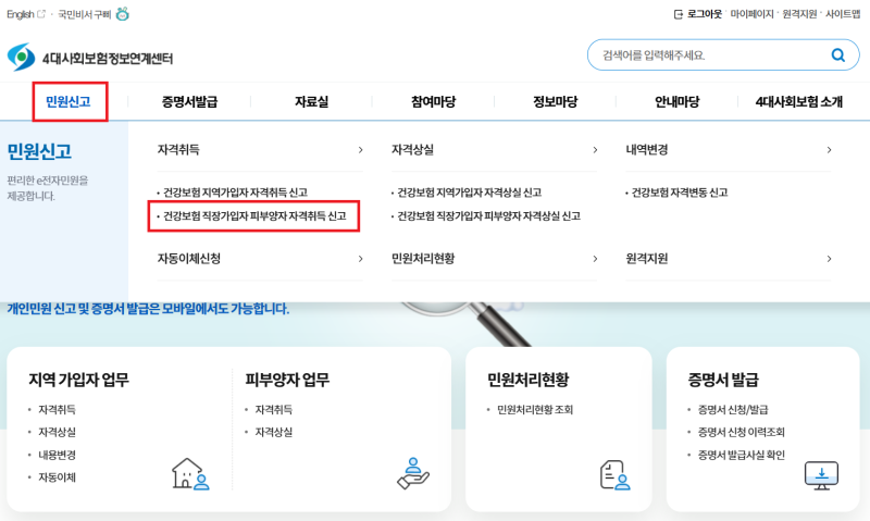 직장 건강보험 가족 추가 방법 및 건강보험 피부양자 등록 신청 (서류 절차 소급 인정)