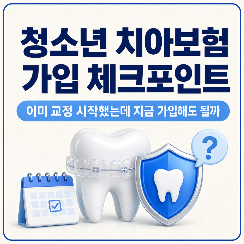 청소년 치아보험 가입 체크포인트 | 이미 교정 시작했는데 지금 가입해도 될까