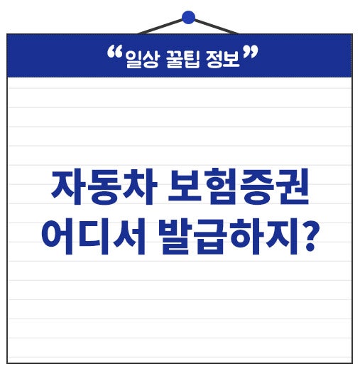 자동차 보험증권 어디서 발급할까? 온라인 바로 출력 가능해요.
