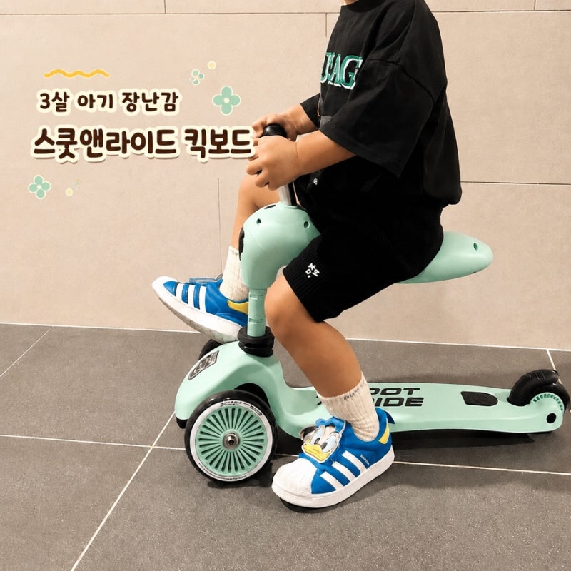 스쿳앤라이드 퀵보드 두 돌 아기 유아킥보드 3살 아기 선물 추천
