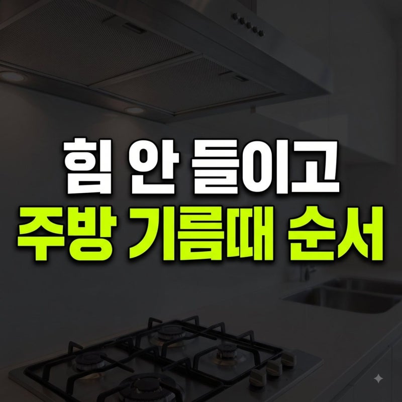 주방 기름때 완벽 분해 가이드: 후드 필터부터 가스레인지와 싱크대 상판까지 안전한 청소 ....