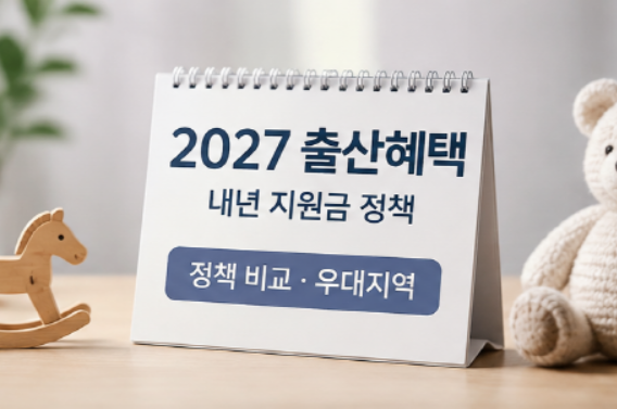 2027 출산혜택 내년 지원금 정책 비교 우대지역