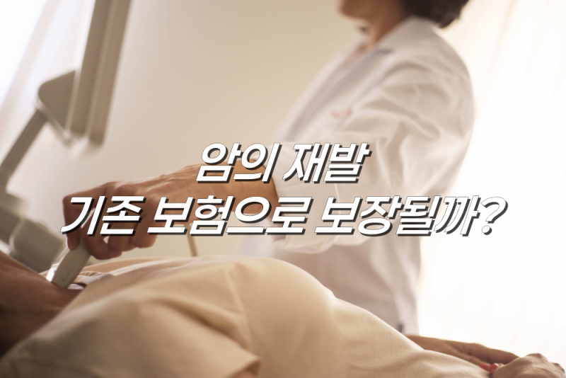 완치된 줄 알았던 암의 재발, 기존 보험으로 보장될까?