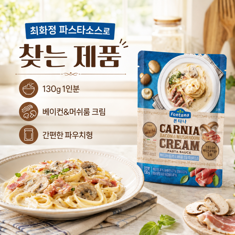 최화정 추천 파스타소스 폰타나 카르니아 베이컨&머쉬룸 130g, 어떤 제품일까