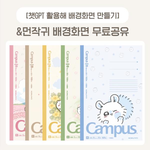 먼작귀 배경화면 4종 모음 + 수정 원본 파일 무료 공유 & 챗GPT로 배경화면 만들기 팁