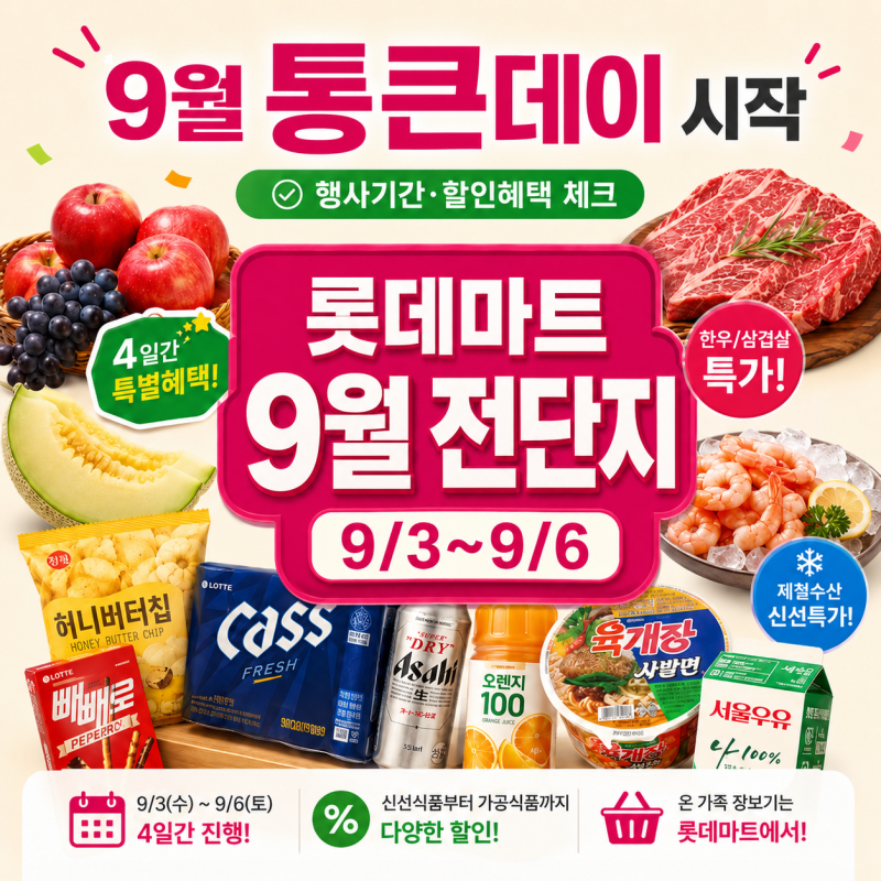 롯데마트 전단지 9월 떴다! 3일부터 행사기간·할인 혜택 정리