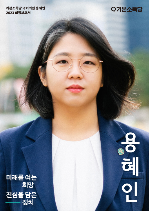 용혜인 나이, 학력, 프로필, 남편, 재산, 장관 지명 정리