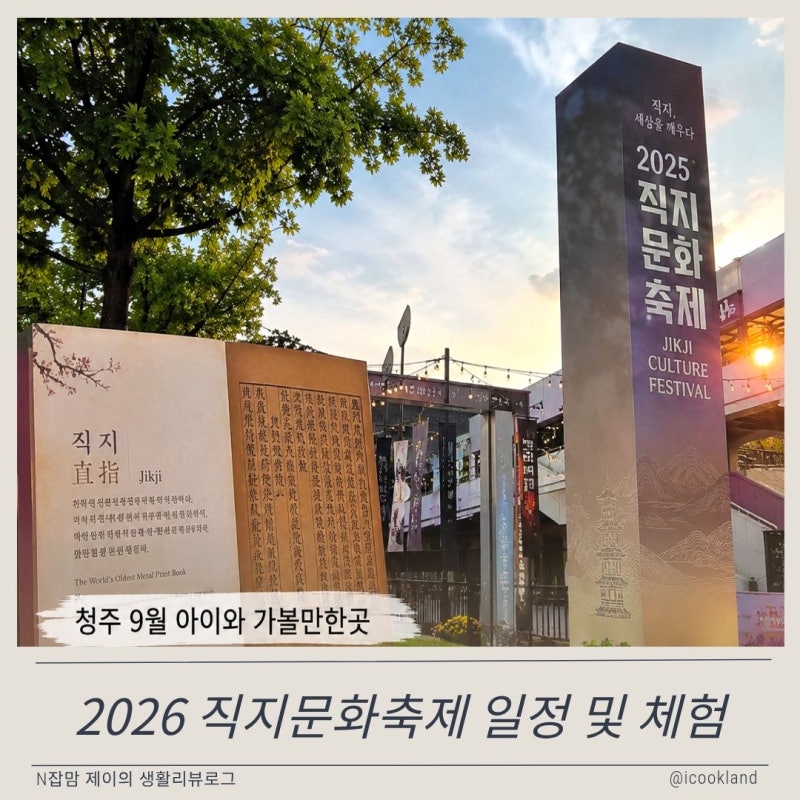 청주 가볼만한곳 9월 행사 2026 직지문화축제 일정 체험