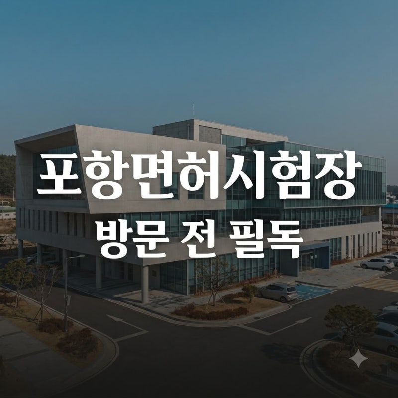 "당일 면허 발급이 안 된다고?" 포항운전면허시험장 가기 전 꼭 알아야 할 반전 정보