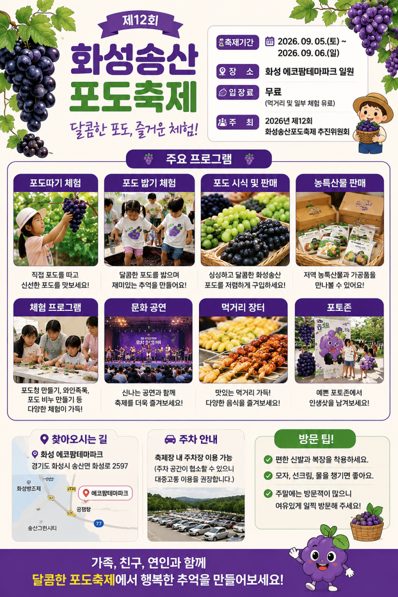 2026 화성송산포도축제 일정｜아이와 함께 가볼 만한 9월 경기도 축제