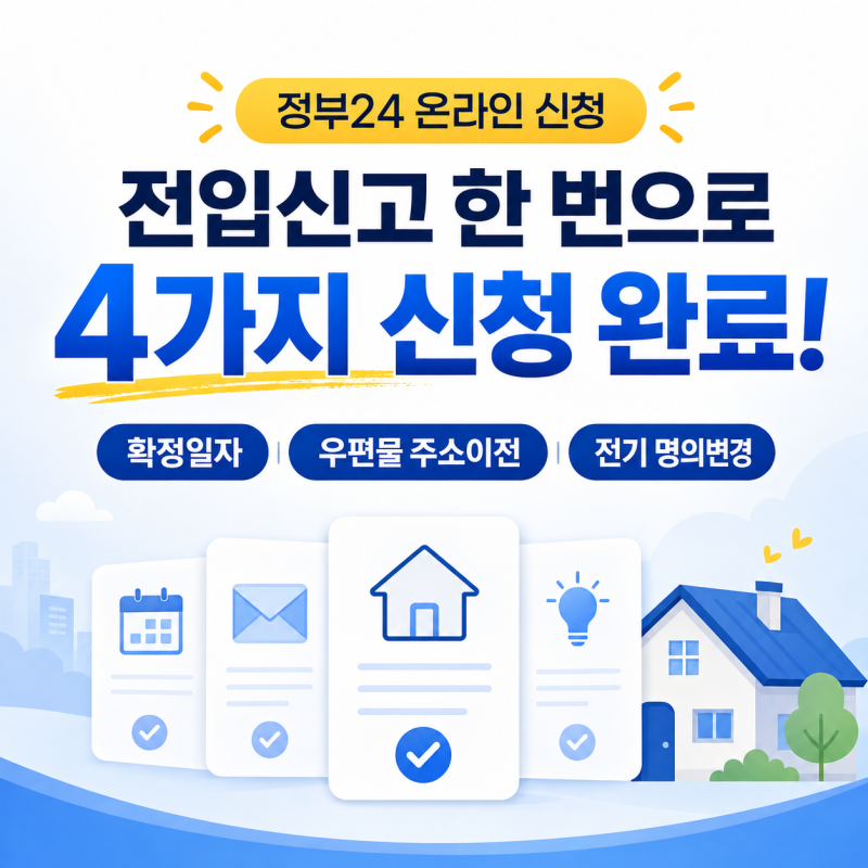 [정부24 전입신고 방법] 확정일자·우편물 주소이전·전기 명의변경까지 한 번에!