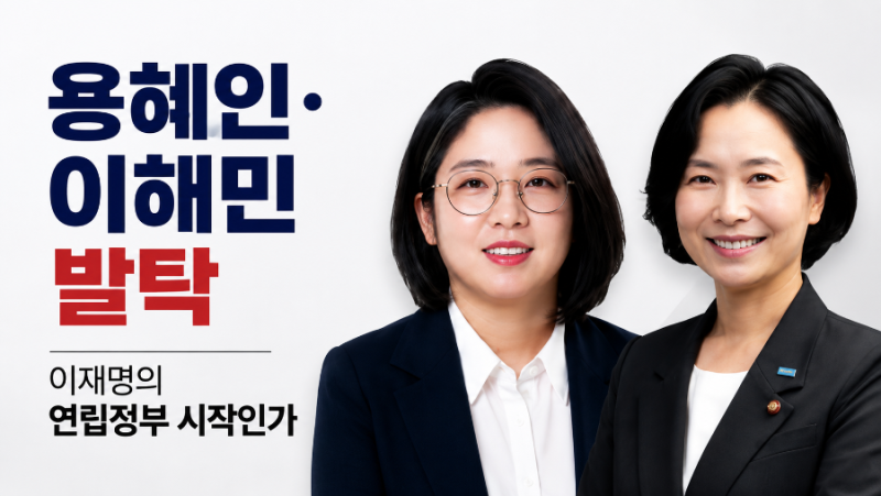 기본소득당 용혜인 장관, 조국혁신당 이해민 수석…이재명의 ‘연립정부’ 시작인가