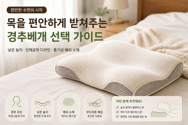 높은 베개가 불편하다면? 낮은 경추베개 고르는 법｜모던하우스 베개 추천