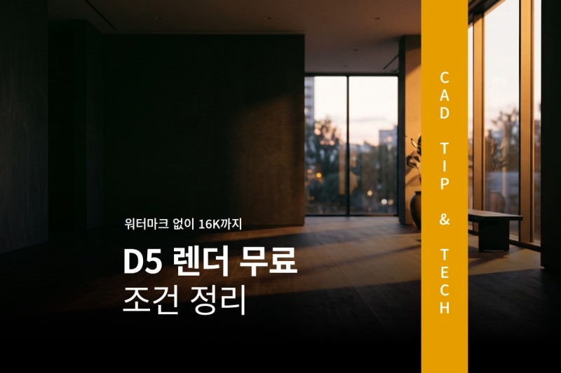 D5 렌더 무료 버전, 워터마크와 학생 라이선스 정리