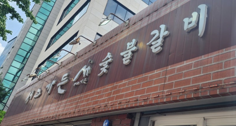 [서교가든] 김준현·전현무가 인정한 갈비 맛집, 직접 확인하러 다녀왔어요.