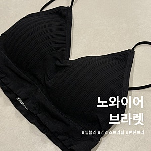 편하게 입기 좋은 셀블리 노와이어 브라렛 추천 부드러운 브라렛