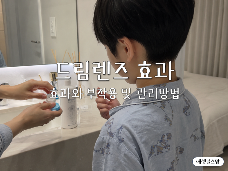 드림렌즈 효과와 부작용, 아이에게 맞추기 전 꼭 알아둘 점