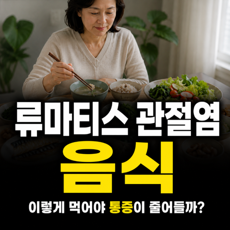 류마티스 관절염 음식 매일 먹는 식단이 중요, 챙길 것과 줄일 것은?