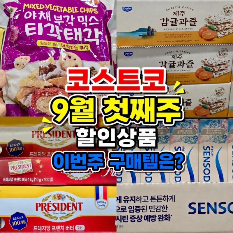 놓치면 후회할 코스트코 9월 첫째주 할인상품 총정리 휴무일