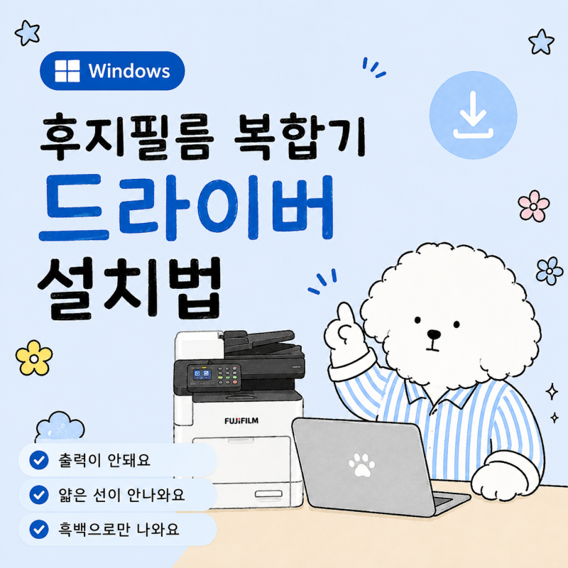 프린터 출력 안될때? 후지제록스 복합기 드라이버 설치방법 (윈도우)