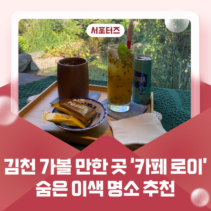 김천 가볼 만한 곳, 카페 로이 숨은 이색 명소 추천 _ 김천시 서포터즈 원주연