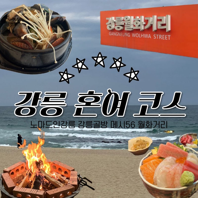 강릉 혼자 여행 뚜벅이 1박 2일 코스ㅣ노마드 인 강릉, 강릉 골방, 송정해변, 혼밥 추천
