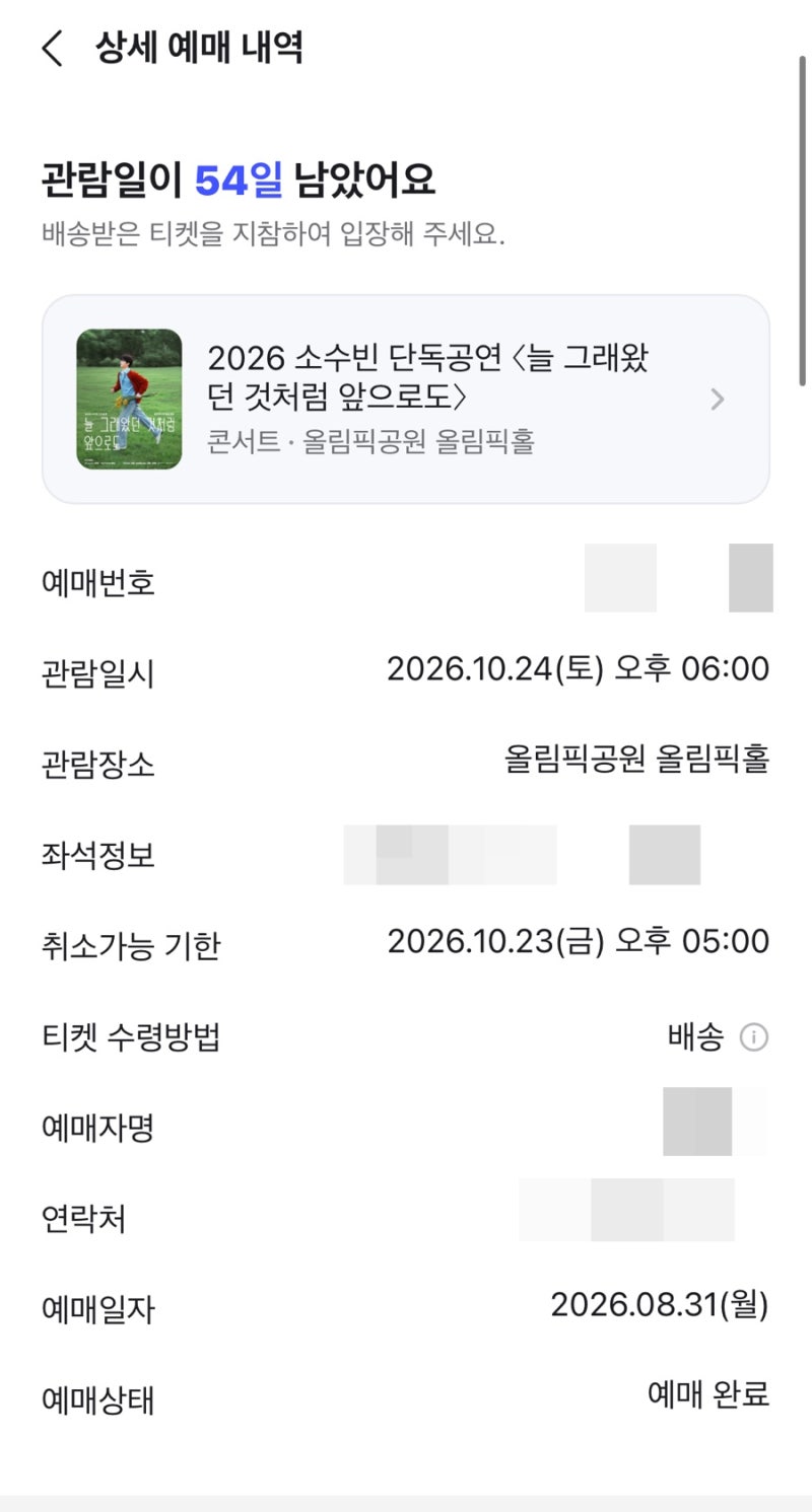 소수빈 콘서트 늘 그래왔던 것처럼 앞으로도 티켓팅 성공!