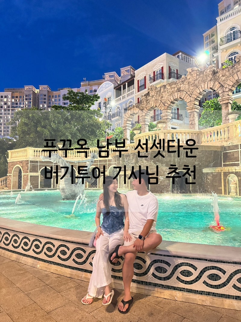 [푸꾸옥 여행] 푸꾸옥 남부 선셋타운 버기투어 기사님 추천