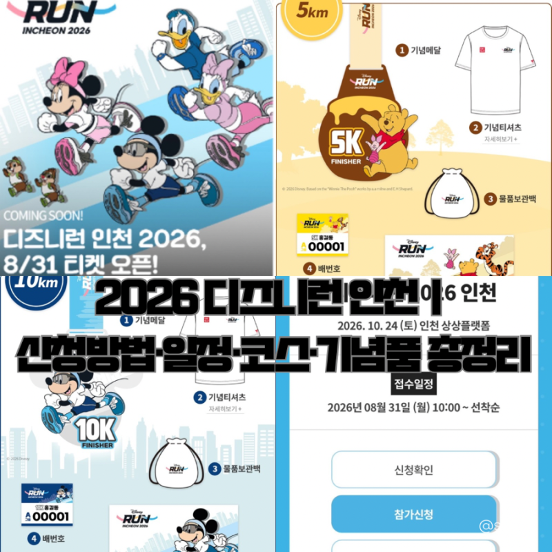 2026 디즈니런 인천｜신청방법·일정·코스·기념품 총정리