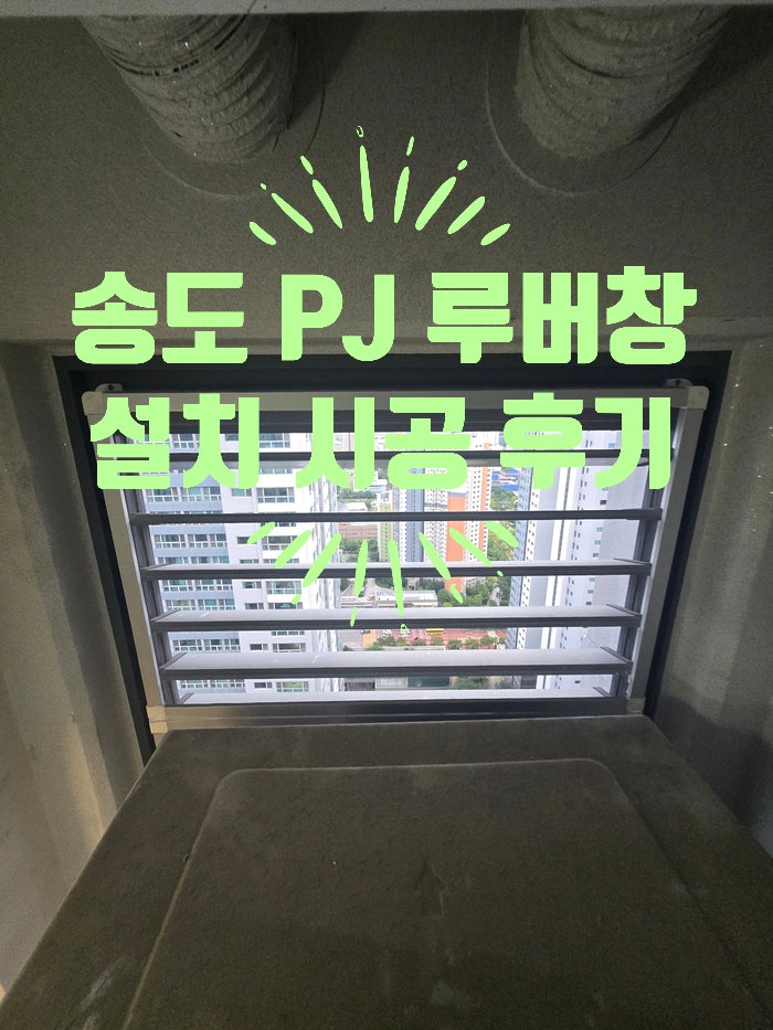 송도 글로벌캠퍼스 푸르지오 PJ루버창 & 미다지 창문 롤방충망 완벽 시공 교체 후기