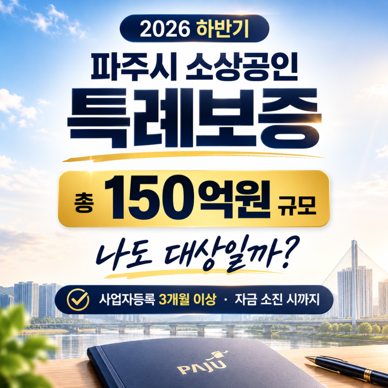 2026 하반기 파주시 소상공인 특례보증, 신청 전 꼭 확인해야 할 조건 총정리