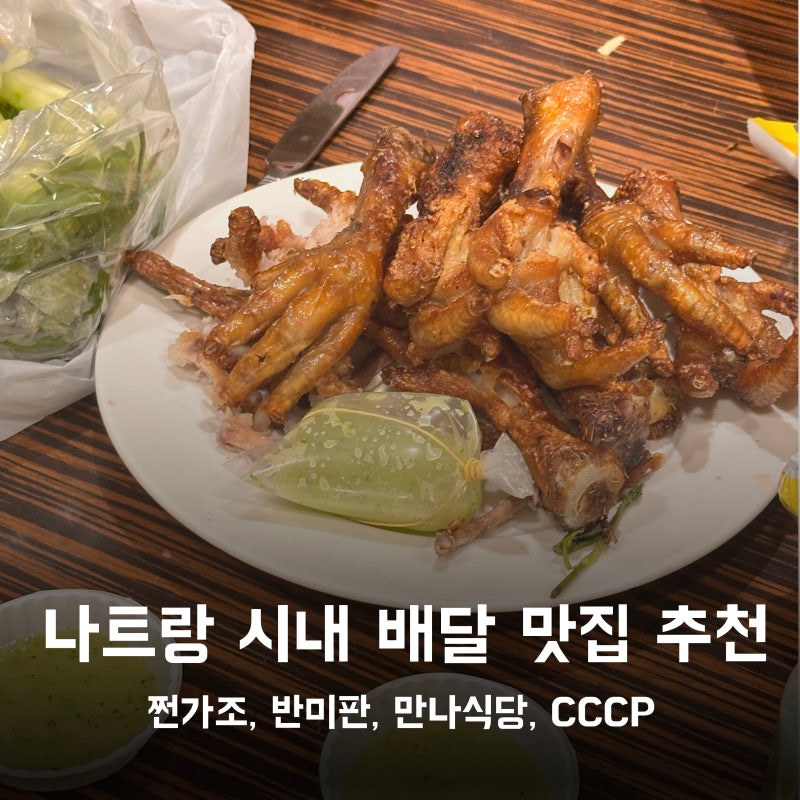 나트랑 시내 호텔 배달 후기! 아기 설렁탕부터 반미판, CCCP 코코넛커피, 미미프루츠 망고까지