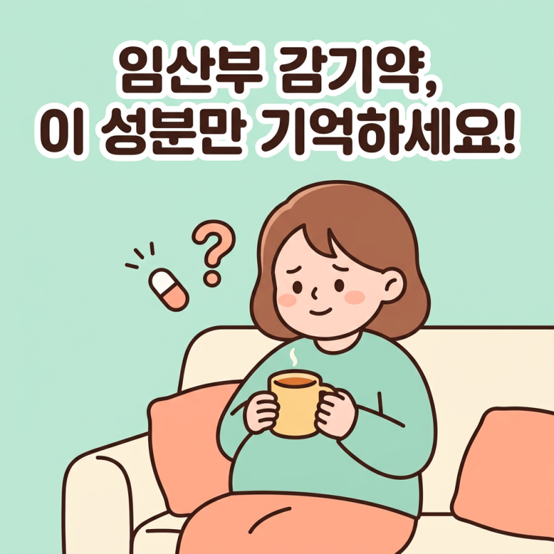 임산부 감기약, 이 성분만 기억하면 돼요